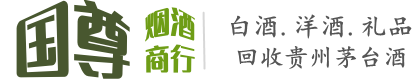 岱岳区国尊烟酒商行