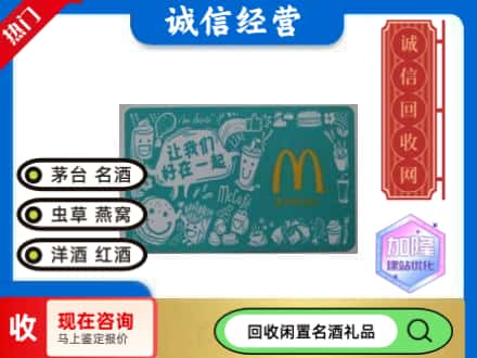 岱岳区回收麦当劳礼品卡